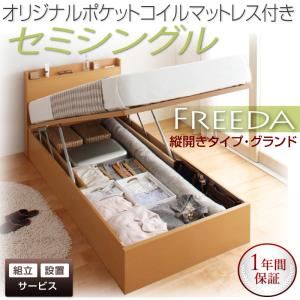 【組立設置費込】収納ベッド セミシングル・グランド【縦開き】【Freeda】【オリジナルポケットコイルマットレス付】ナチュラル 国産跳ね上げ収納ベッド【Freeda】フリーダ - 拡大画像