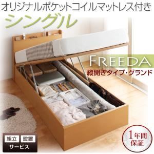 【組立設置】収納ベッド シングル・グランド【縦開き】【Freeda】【オリジナルポケットコイルマットレス付】ナチュラル 国産跳ね上げ収納ベッド【Freeda】フリーダ