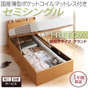 【組立設置】収納ベッド セミシングル・グランド【縦開き】【Freeda】【国産薄型ポケットコイルマットレス付】ホワイト 国産跳ね上げ収納ベッド【Freeda】フリーダ