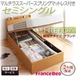 【組立設置】収納ベッド セミシングル・グランド【縦開き】【Freeda】【マルチラススーパースプリングマットレス】ダークブラウン 国産跳ね上げ収納ベッド【Freeda】フリーダ