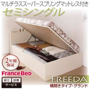 【組立設置】収納ベッド セミシングル・グランド【横開き】【Freeda】【マルチラススーパースプリングマットレス】ダークブラウン 国産跳ね上げ収納ベッド【Freeda】フリーダ