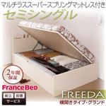 【組立設置】収納ベッド セミシングル・グランド【横開き】【Freeda】【マルチラススーパースプリングマットレス】ダークブラウン 国産跳ね上げ収納ベッド【Freeda】フリーダ