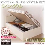 【組立設置】収納ベッド シングル・グランド【横開き】【Freeda】【マルチラススーパースプリングマットレス付】ダークブラウン 国産跳ね上げ収納ベッド【Freeda】フリーダ