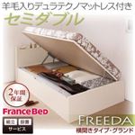 【組立設置】収納ベッド セミダブル・グランド【横開き】【Freeda】【羊毛デュラテクノマットレス付】ダークブラウン 国産跳ね上げ収納ベッド【Freeda】フリーダ