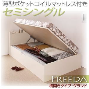 収納ベッド セミシングル・グランド【横開き】【Freeda】【薄型ポケットコイルマットレス付】ホワイト 国産跳ね上げ収納ベッド【Freeda】フリーダ - 拡大画像