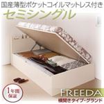 収納ベッド セミシングル・グランド【横開き】【Freeda】【国産薄型ポケットコイルマットレス付】ダークブラウン 国産跳ね上げ収納ベッド【Freeda】フリーダ