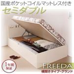 収納ベッド セミダブル・グランド【横開き】【Freeda】【国産ポケットコイルマットレス付】ダークブラウン 国産跳ね上げ収納ベッド【Freeda】フリーダ