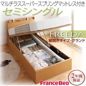 収納ベッド セミシングル・グランド【縦開き】【Freeda】【マルチラススーパースプリングマットレス付】ホワイト 国産跳ね上げ収納ベッド【Freeda】フリーダ