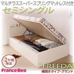 収納ベッド セミシングル・グランド【横開き】【Freeda】【マルチラススーパースプリングマットレス付】ダークブラウン 国産跳ね上げ収納ベッド【Freeda】フリーダ