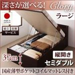 【組立設置】収納ベッド セミダブル・ラージ【縦開き】【Clory】【国産薄型ポケットコイルマットレス付】ダークブラウン 国産跳ね上げ収納ベッド【Clory】クローリー