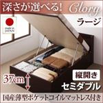 収納ベッド セミダブル・ラージ【縦開き】【Clory】【国産薄型ポケットコイルマットレス付】ダークブラウン 国産跳ね上げ収納ベッド【Clory】クローリー