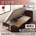 収納ベッド セミシングル・ラージ【横開き】【Clory】【国産薄型ポケットコイルマットレス付】ダークブラウン 国産跳ね上げ収納ベッド【Clory】クローリー