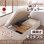 収納ベッド セミダブル・レギュラー【横開き】【Regless】【国産薄型ポケットコイルマットレス付】ダークブラウン 国産跳ね上げ収納ベッド【Regless】リグレス