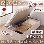 収納ベッド セミダブル・ラージ【横開き】【Regless】【国産薄型ポケットコイルマットレス付】ダークブラウン 国産跳ね上げ収納ベッド【Regless】リグレス