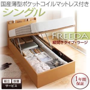 【組立設置費込】収納ベッド シングル・ラージ【縦開き】【Freeda】【国産薄型ポケットコイルマットレス付】ホワイト 国産跳ね上げ収納ベッド【Freeda】フリーダ - 拡大画像