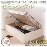 収納ベッド セミシングル・レギュラー【横開き】【Freeda】【国産薄型ポケットコイルマットレス付】ダークブラウン 国産跳ね上げ収納ベッド【Freeda】フリーダ