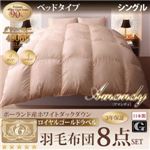 布団8点セット シングル【Amandy】サイレントブラック ベッドタイプ 敷布団パワーアップ！ポーランド産ホワイトダック90% ロイヤルゴールドラベル羽毛布団8点セット 【Amandy】アマンディ