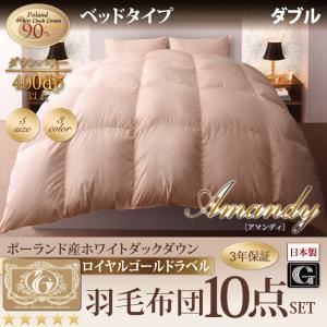 布団8点セット ダブル【Amandy】サイレントブラック ベッドタイプ 敷布団パワーアップ！ポーランド産ホワイトダック90% ロイヤルゴールドラベル羽毛布団8点セット 【Amandy】アマンディ - 拡大画像