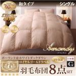 布団8点セット シングル【Amandy】モカブラウン 和タイプ 敷布団パワーアップ！ポーランド産ホワイトダック90% ロイヤルゴールドラベル羽毛布団8点セット 【Amandy】アマンディ