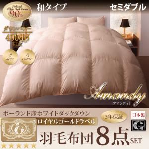 布団8点セット セミダブル【Amandy】サイレントブラック 和タイプ 敷布団パワーアップ！ポーランド産ホワイトダック90% ロイヤルゴールドラベル羽毛布団8点セット 【Amandy】アマンディ - 拡大画像