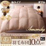 布団8点セット ダブル【Amandy】モカブラウン 和タイプ 敷布団パワーアップ！ポーランド産ホワイトダック90% ロイヤルゴールドラベル羽毛布団8点セット 【Amandy】アマンディ