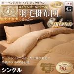 【単品】掛け布団 シングル【Selena】アイボリー 日本製 ポーランド産ホワイトダックダウン90％ ロイヤルゴールドラベル 羽毛掛布団 【Selena】セレナ