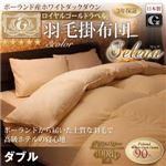 【単品】掛け布団 ダブル【Selena】アイボリー 日本製 ポーランド産ホワイトダックダウン90％ ロイヤルゴールドラベル 羽毛掛布団 【Selena】セレナ