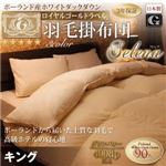 【単品】掛け布団 キング【Selena】アイボリー 日本製 ポーランド産ホワイトダックダウン90％ ロイヤルゴールドラベル 羽毛掛布団 【Selena】セレナ