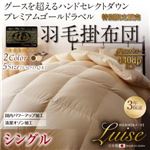 【単品】掛け布団 シングル【Luise】アンティークホワイト グース超えの暖かさ ハンドセレクトダウン95％ プレミアムゴールドラベル 羽毛掛布団 【Luise】ルイーゼ