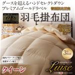 【単品】掛け布団 クイーン【Luise】アンティークホワイト グース超えの暖かさ ハンドセレクトダウン95％ プレミアムゴールドラベル 羽毛掛布団 【Luise】ルイーゼ