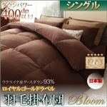 【単品】掛け布団 シングル【Bloom】アイボリー 日本製ウクライナ産グースダウン93％ ロイヤルゴールドラベル羽毛掛布団単品 【Bloom】ブルーム