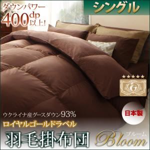 【単品】掛け布団 シングル【Bloom】ブラック 日本製ウクライナ産グースダウン93％ ロイヤルゴールドラベル羽毛掛布団単品 【Bloom】ブルーム - 拡大画像