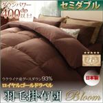 【単品】掛け布団 セミダブル【Bloom】アイボリー 日本製ウクライナ産グースダウン93％ ロイヤルゴールドラベル羽毛掛布団単品 【Bloom】ブルーム