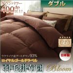 【単品】掛け布団 ダブル【Bloom】アイボリー 日本製ウクライナ産グースダウン93％ ロイヤルゴールドラベル羽毛掛布団単品 【Bloom】ブルーム