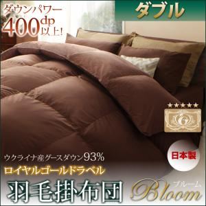 【単品】掛け布団 ダブル【Bloom】ブラウン 日本製ウクライナ産グースダウン93％ ロイヤルゴールドラベル羽毛掛布団単品 【Bloom】ブルーム