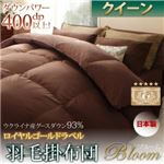 【単品】掛け布団 クイーン【Bloom】アイボリー 日本製ウクライナ産グースダウン93％ ロイヤルゴールドラベル羽毛掛布団単品 【Bloom】ブルーム