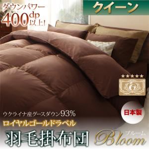 【単品】掛け布団 クイーン【Bloom】ブラウン 日本製ウクライナ産グースダウン93％ ロイヤルゴールドラベル羽毛掛布団単品 【Bloom】ブルーム - 拡大画像