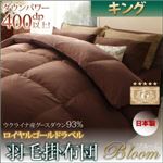 【単品】掛け布団 キング【Bloom】アイボリー 日本製ウクライナ産グースダウン93％ ロイヤルゴールドラベル羽毛掛布団単品 【Bloom】ブルーム