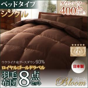 布団8点セット シングル【Bloom】アイボリー ベッドタイプ 日本製ウクライナ産グースダウン93% ロイヤルゴールドラベル羽毛布団8点セット 【Bloom】ブルーム