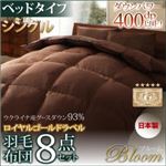 布団8点セット シングル【Bloom】アイボリー ベッドタイプ 日本製ウクライナ産グースダウン93% ロイヤルゴールドラベル羽毛布団8点セット 【Bloom】ブルーム