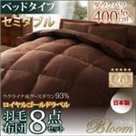 布団8点セット セミダブル【Bloom】アイボリー ベッドタイプ 日本製ウクライナ産グースダウン93% ロイヤルゴールドラベル羽毛布団8点セット 【Bloom】ブルーム