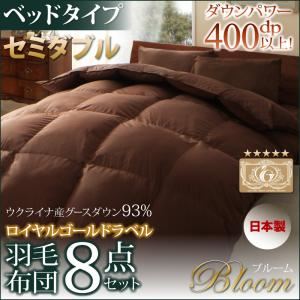 布団8点セット セミダブル【ベッドタイプ】ブラウン 日本製ウクライナ産グースダウン93% ロイヤルゴールドラベル羽毛布団セット Bloom ブルーム 商品画像