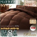 布団8点セット クイーン【Bloom】アイボリー ベッドタイプ 日本製ウクライナ産グースダウン93% ロイヤルゴールドラベル羽毛布団8点セット 【Bloom】ブルーム