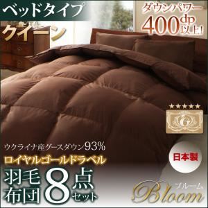 布団8点セット クイーン【ベッドタイプ】ブラック 日本製ウクライナ産グースダウン93% ロイヤルゴールドラベル羽毛布団セット Bloom ブルーム 商品画像