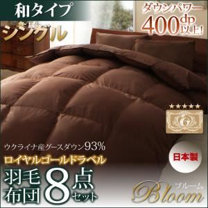 布団8点セット シングル【Bloom】アイボリー 和タイプ 日本製ウクライナ産グースダウン93% ロイヤルゴールドラベル羽毛布団8点セット 【Bloom】ブルーム