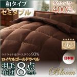 布団8点セット セミダブル【Bloom】アイボリー 和タイプ 日本製ウクライナ産グースダウン93% ロイヤルゴールドラベル羽毛布団8点セット 【Bloom】ブルーム