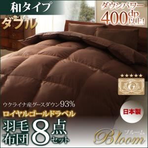 布団8点セット ダブル【Bloom】アイボリー 和タイプ 日本製ウクライナ産グースダウン93% ロイヤルゴールドラベル羽毛布団8点セット 【Bloom】ブルーム - 拡大画像