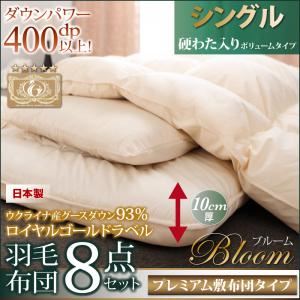 布団8点セット シングル【Bloom】アイボリー ボリュームタイプ 日本製ウクライナ産グースダウン93% ロイヤルゴールドラベル羽毛布団8点セット 【Bloom】ブルーム - 拡大画像