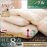 布団8点セット シングル【Bloom】アイボリー ボリュームタイプ 日本製ウクライナ産グースダウン93% ロイヤルゴールドラベル羽毛布団8点セット 【Bloom】ブルーム