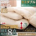 布団8点セット セミダブル【Bloom】アイボリー ボリュームタイプ 日本製ウクライナ産グースダウン93% ロイヤルゴールドラベル羽毛布団8点セット 【Bloom】ブルーム